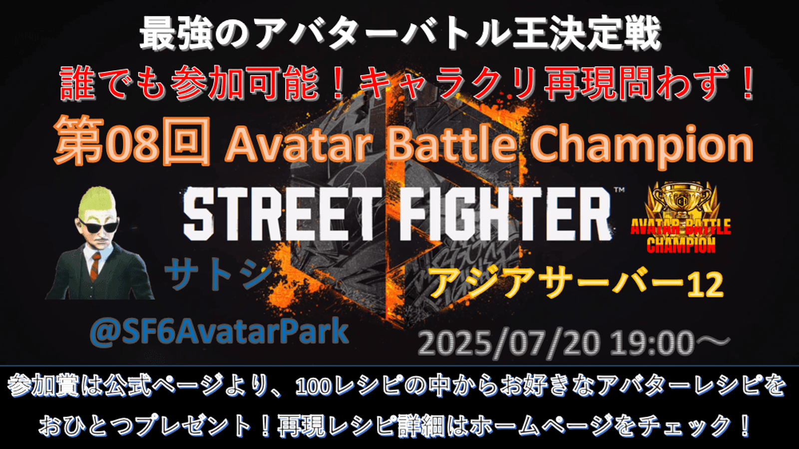 第08回 ストリートファイター6 アバターバトルチャンピオン