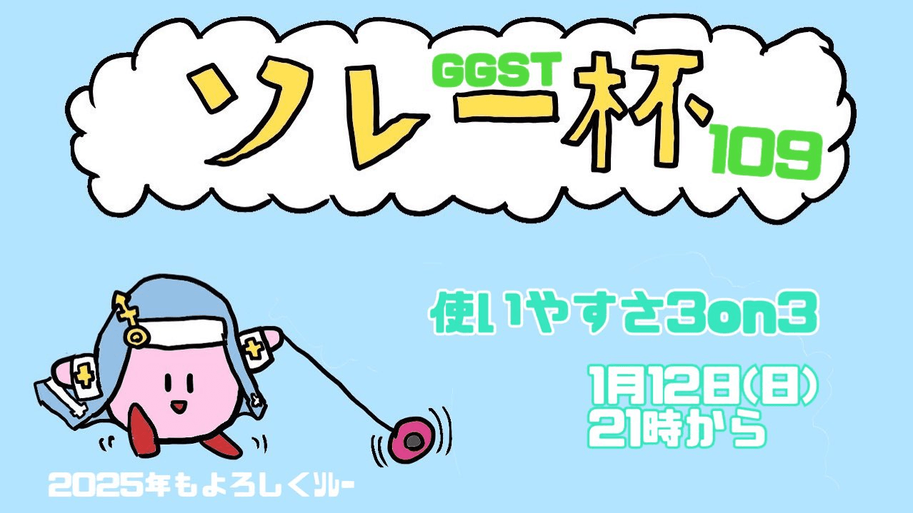 ソレー杯109☆ミ使いやすさ3on3