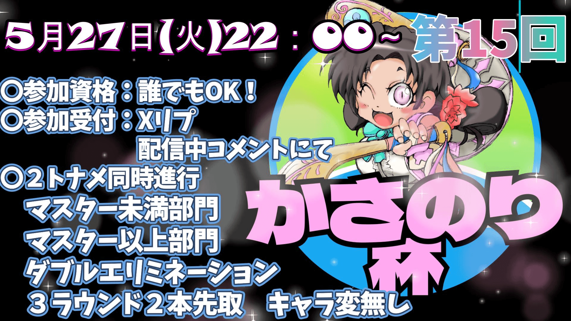第15回かさのり杯