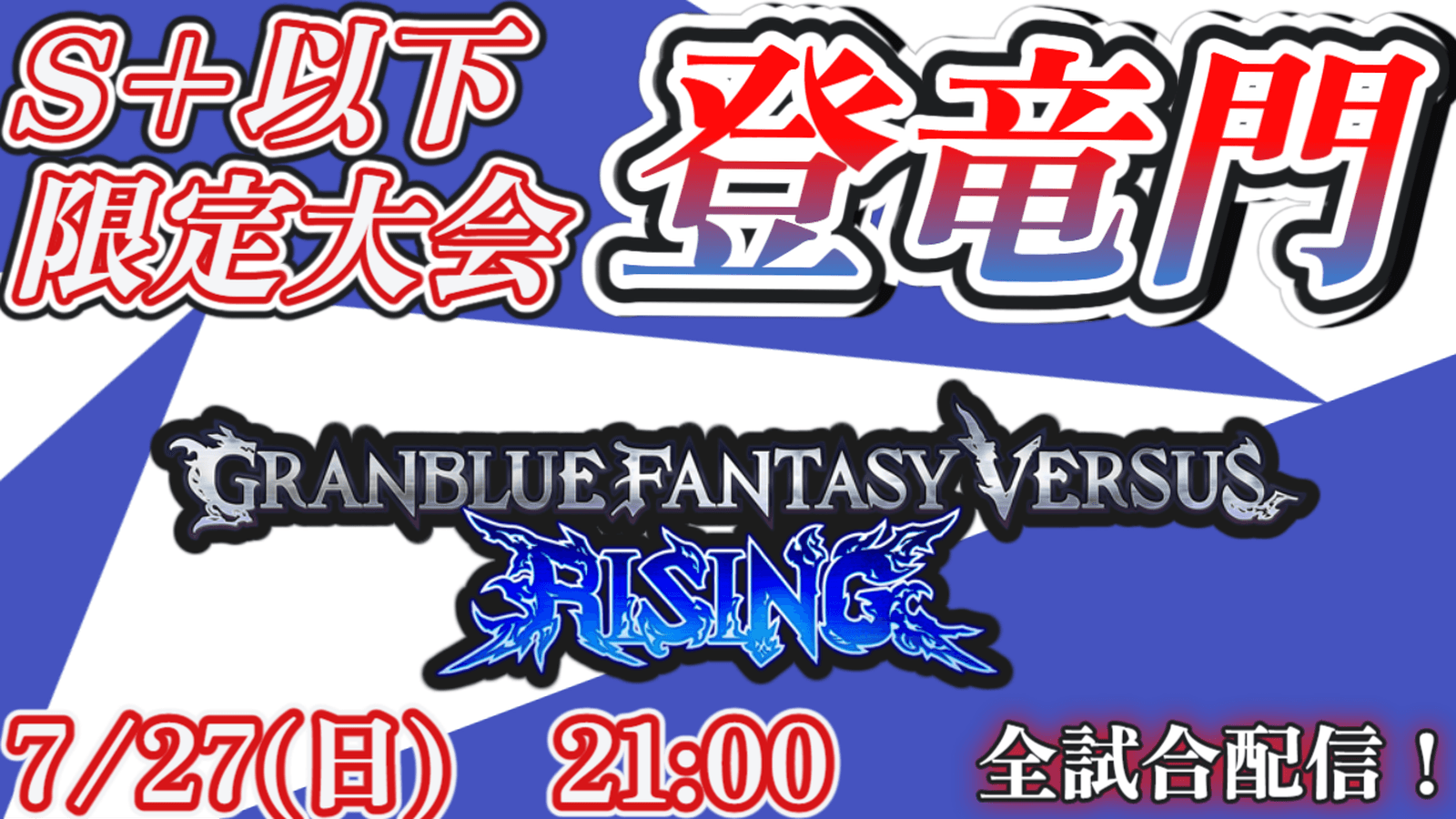 GBVSR S+以下限定大会『登竜門』【2025/07/27】