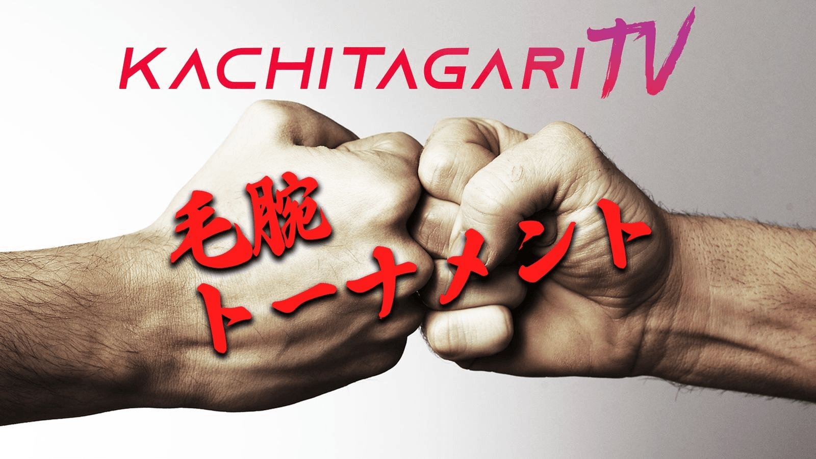 勝ちたがりTV 毛～腕トーナメント25' #13