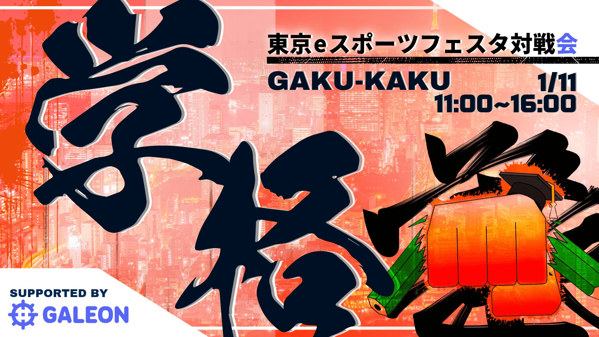 学格 Gaku-Kaku 東京eスポーツフェスタ対戦会