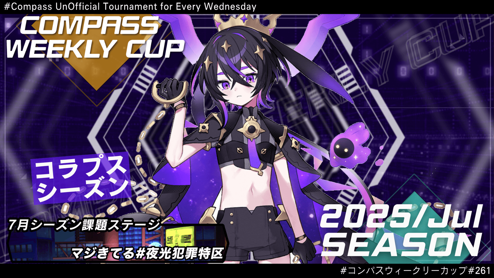 第261回 #コンパス ウィークリーカップ