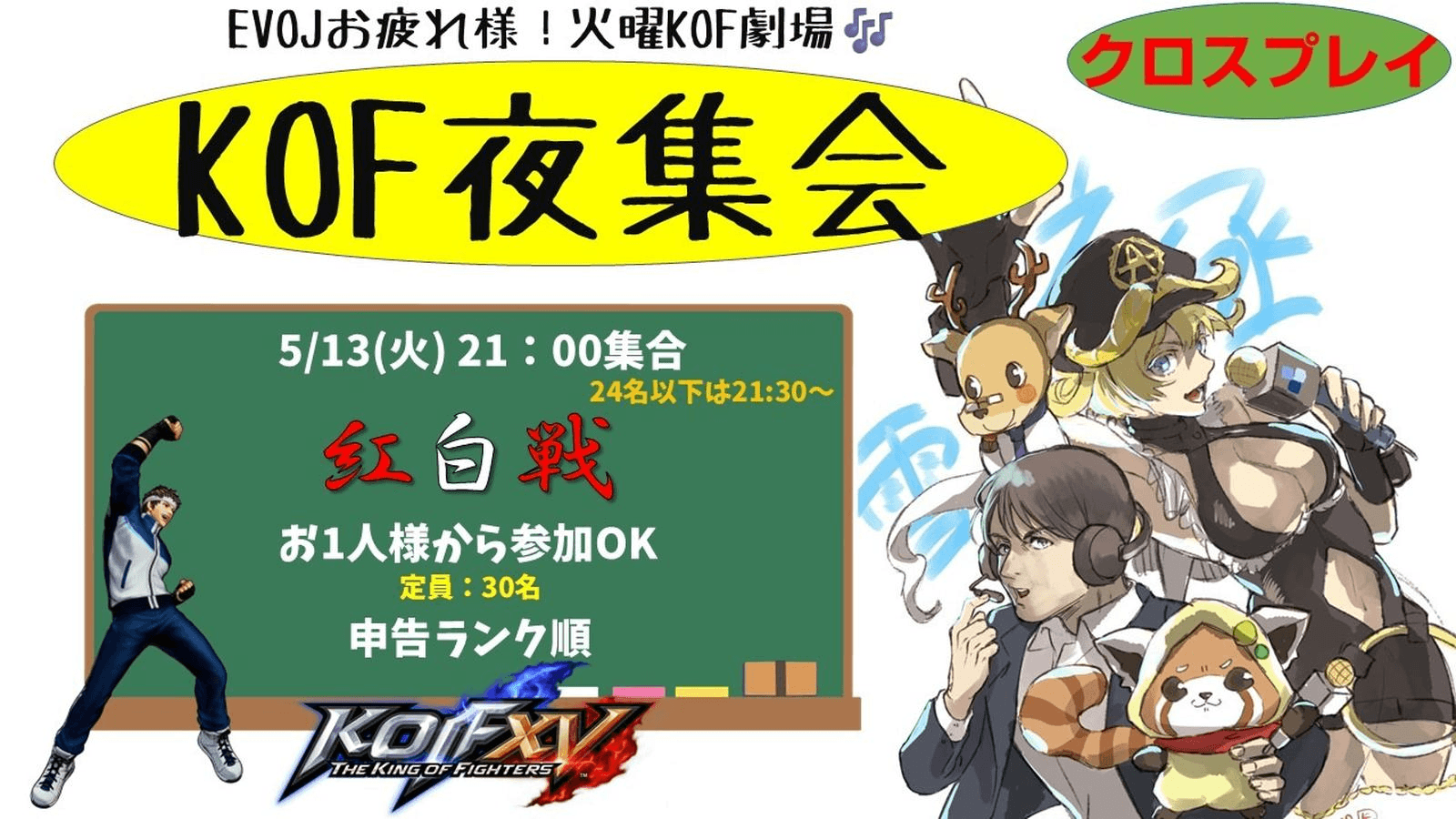 EVOJお疲れ様KOF夜集会～火曜紅白戦～ 5.13