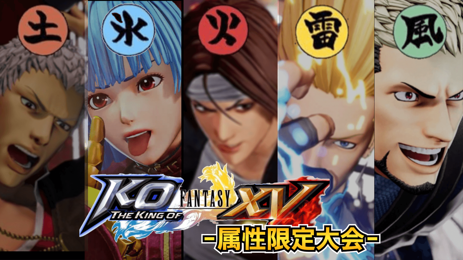 THE KING OF FANTASY-属性限定大会-