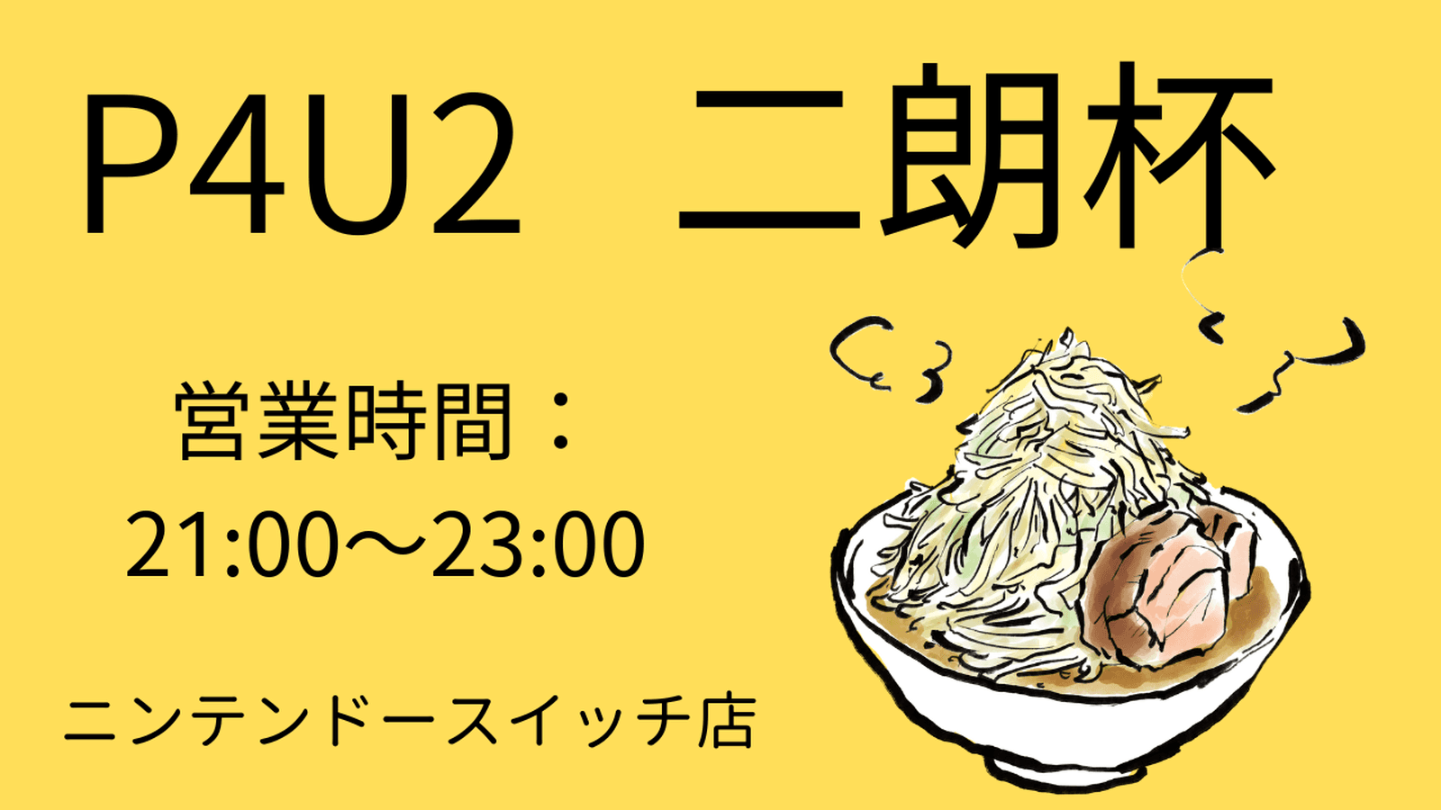 【P4U2】二朗杯（あごチャレンジカップ#52）