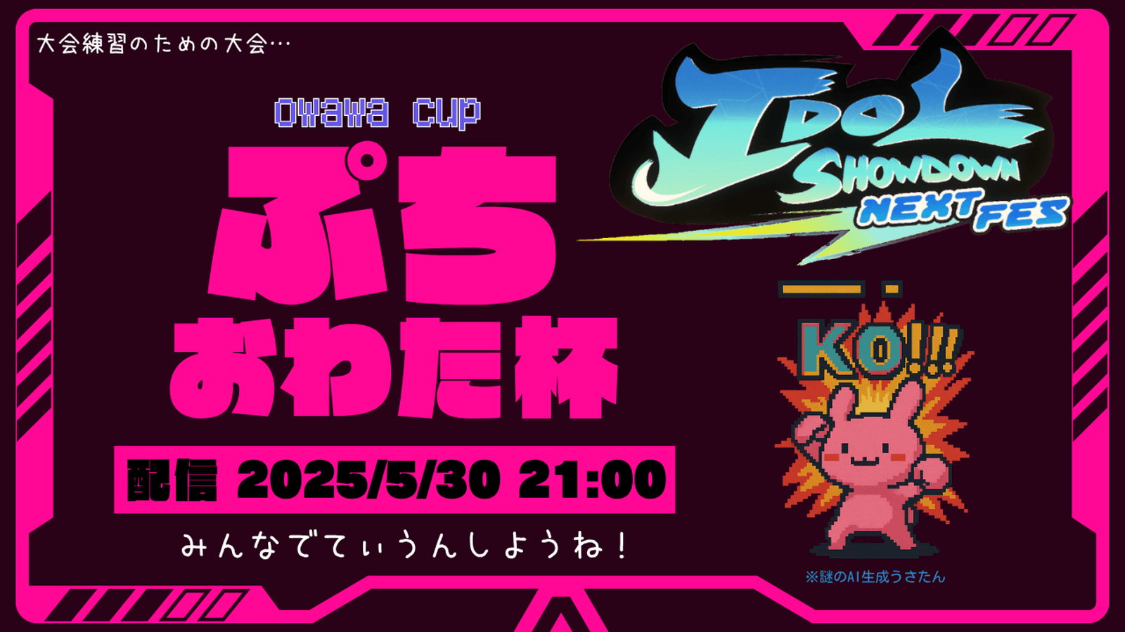 プチおわた杯