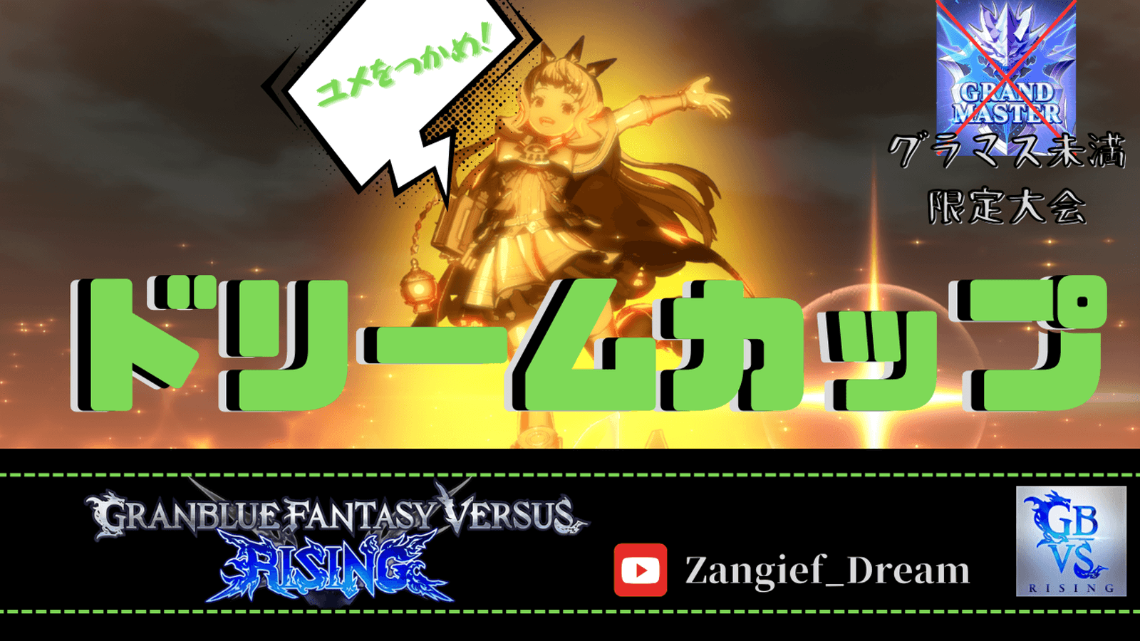 第4回ドリームカップ