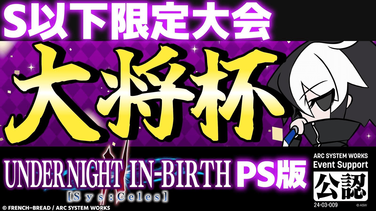 第26回 大将杯 UNI2(PS版)部門(S以下限定大会)