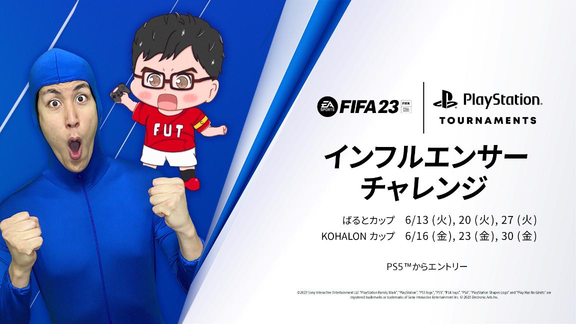 FIFA 23 インフルエンサーチャレンジ