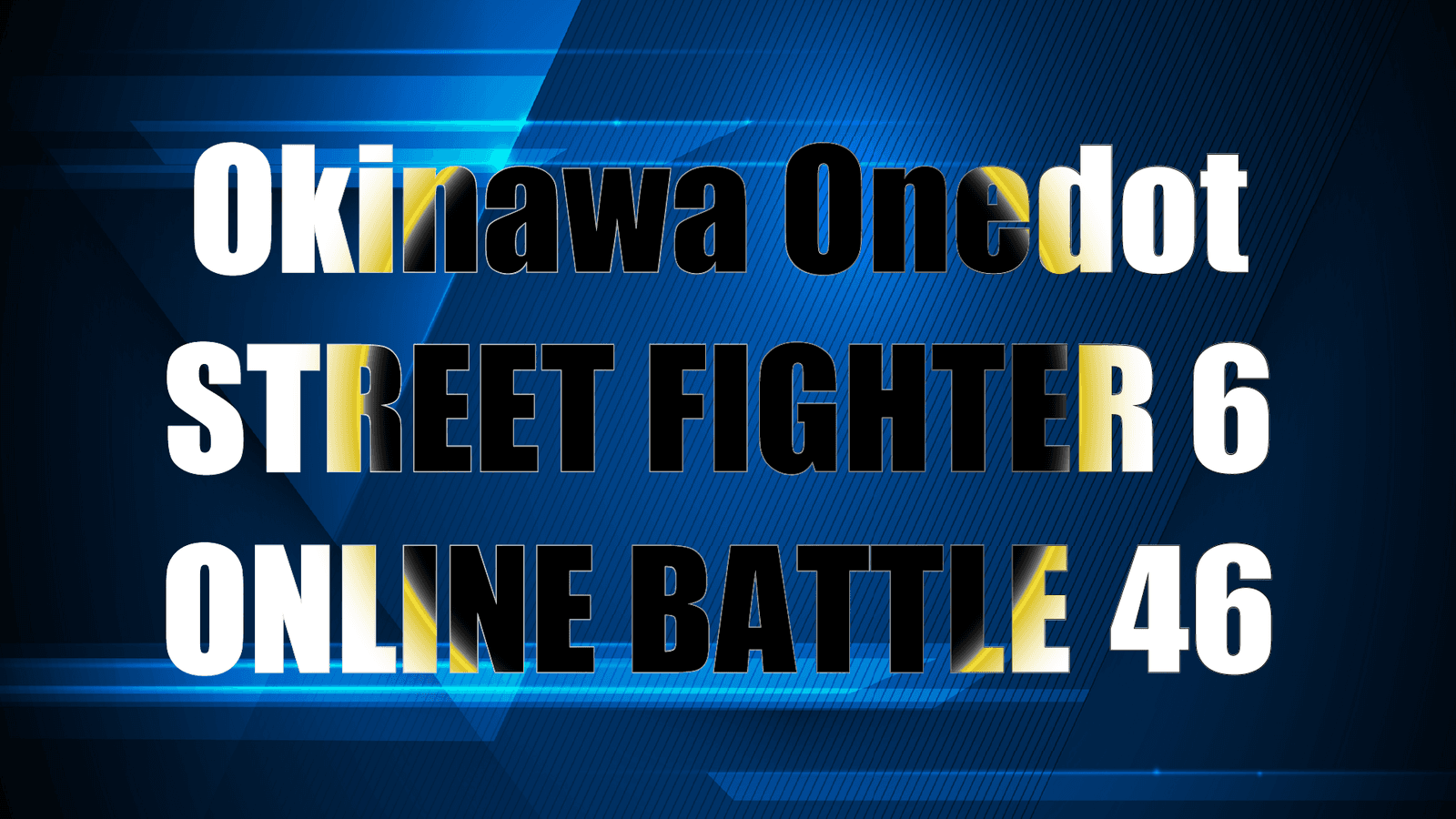 第46回Okinawa Onedotストリートファイター６オンライン大会