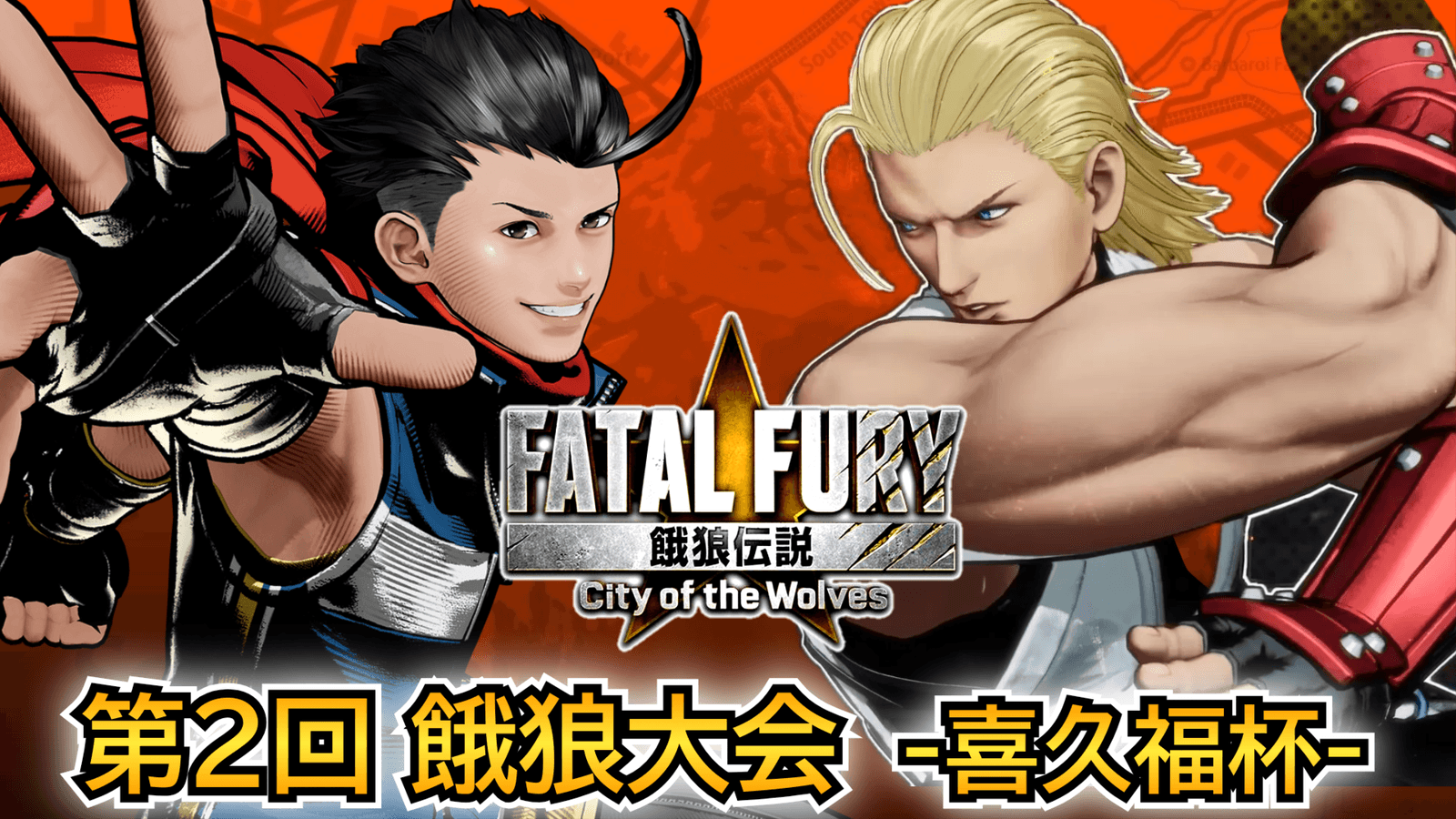 第2回 餓狼 city of the wolves大会 -喜久福杯-