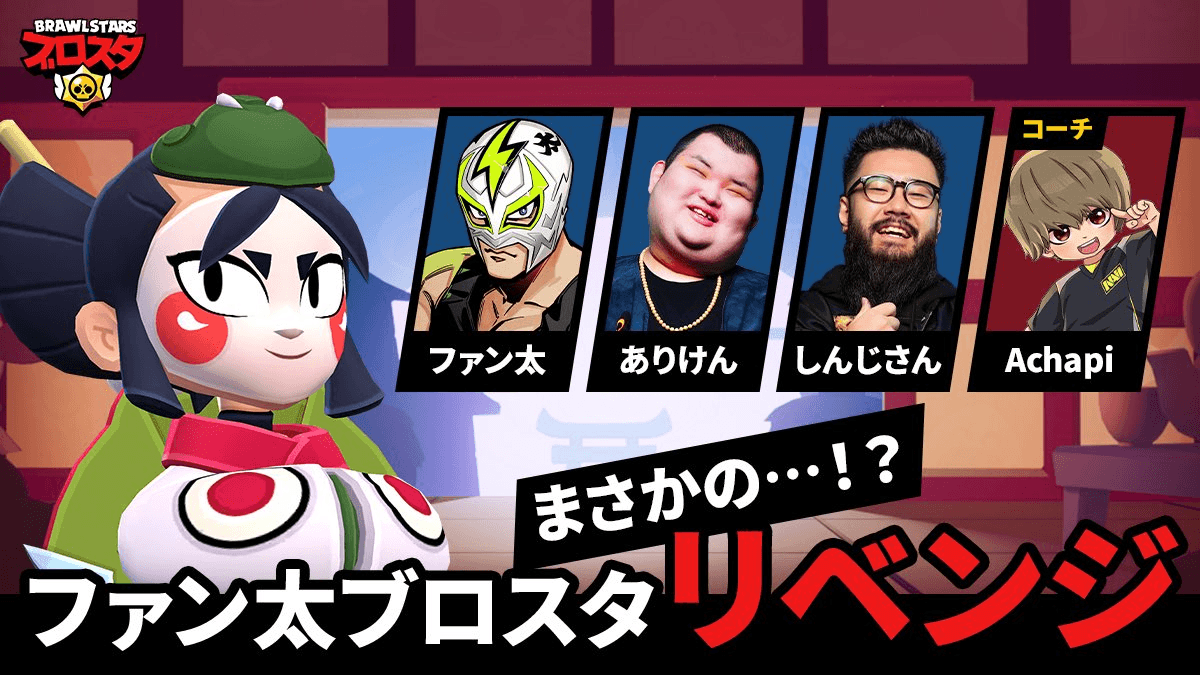 ファン太ブロスタリベンジ