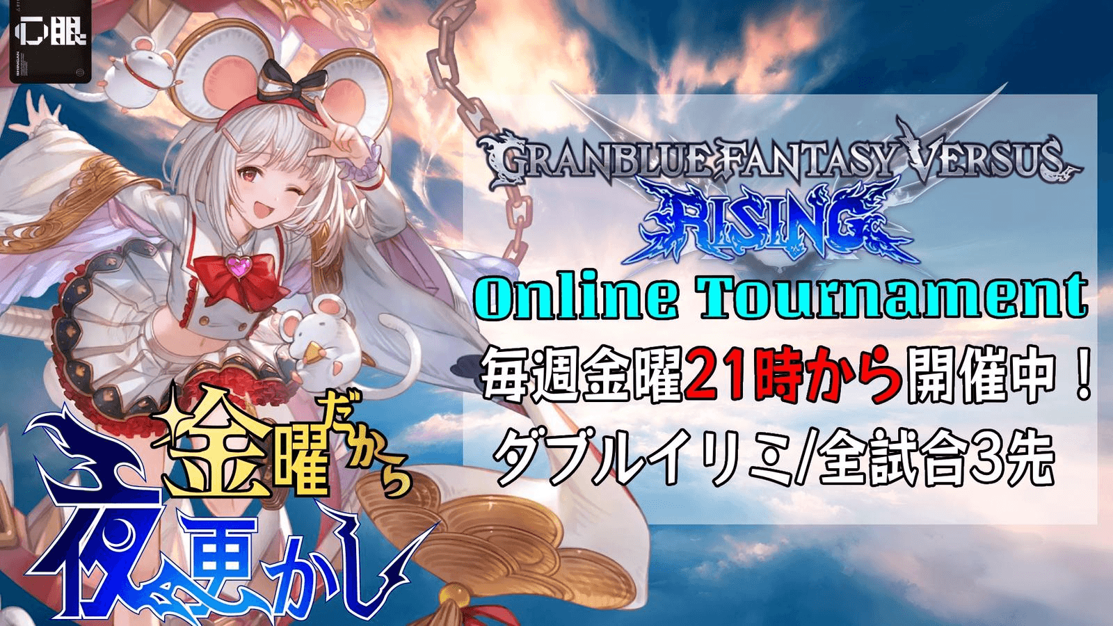 第40回 金曜だから夜更かし -GBVSR-