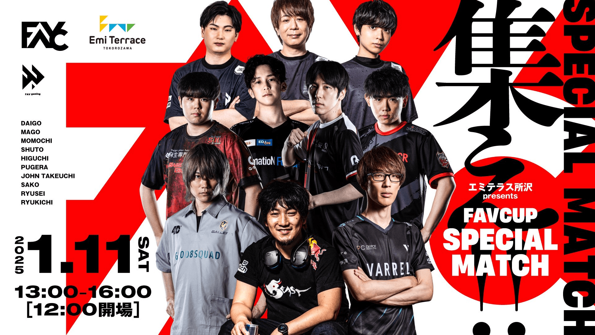 エミテラス所沢 presents FAVCUP Special Match