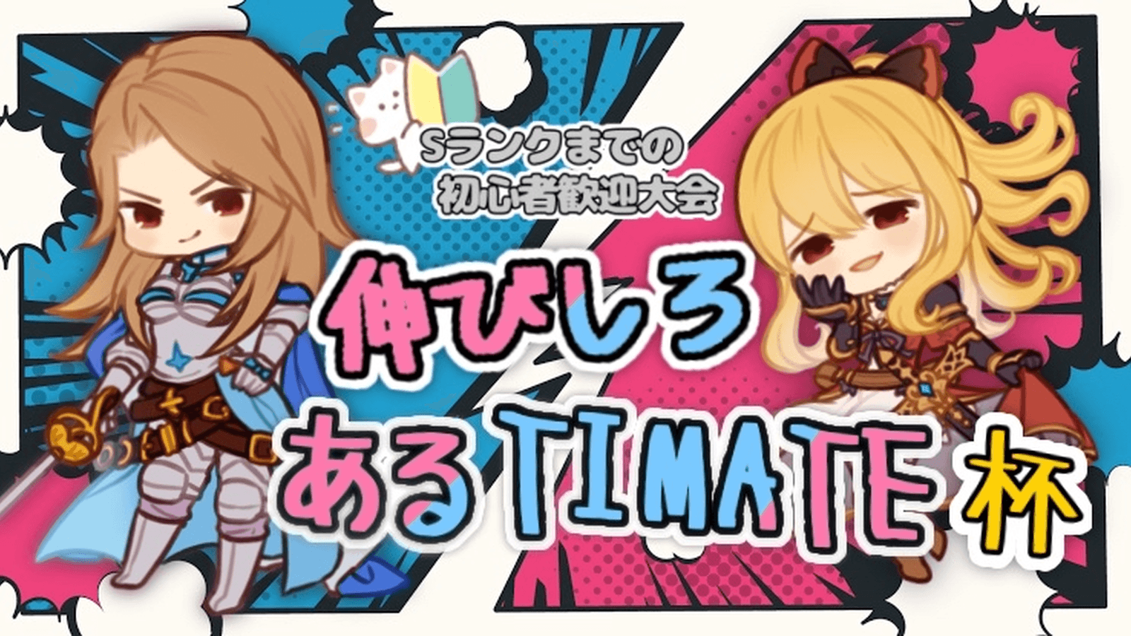 伸びしろあるTIMATE杯