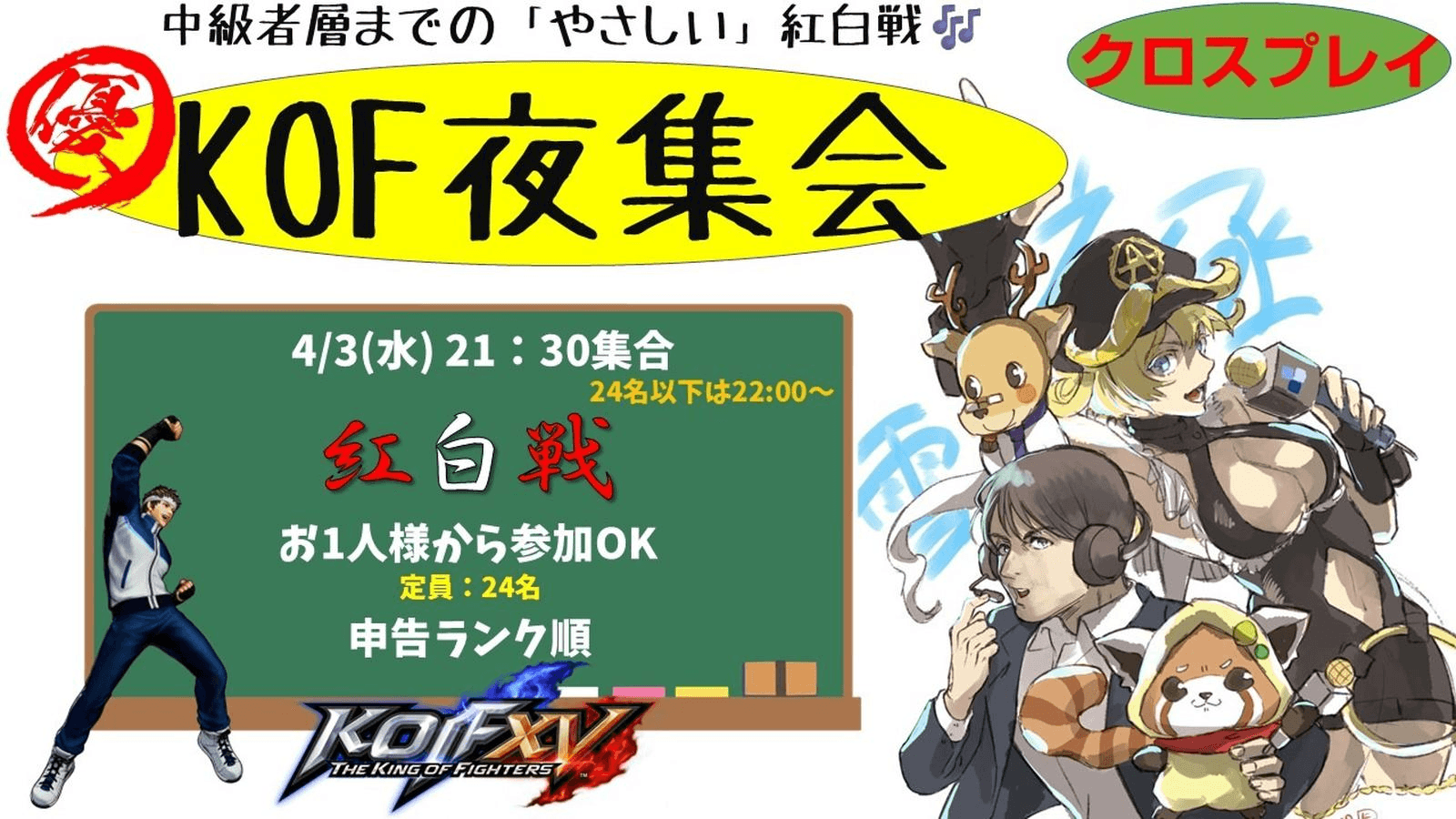 KOF夜集会～木曜やさしい紅白戦～ 4.3