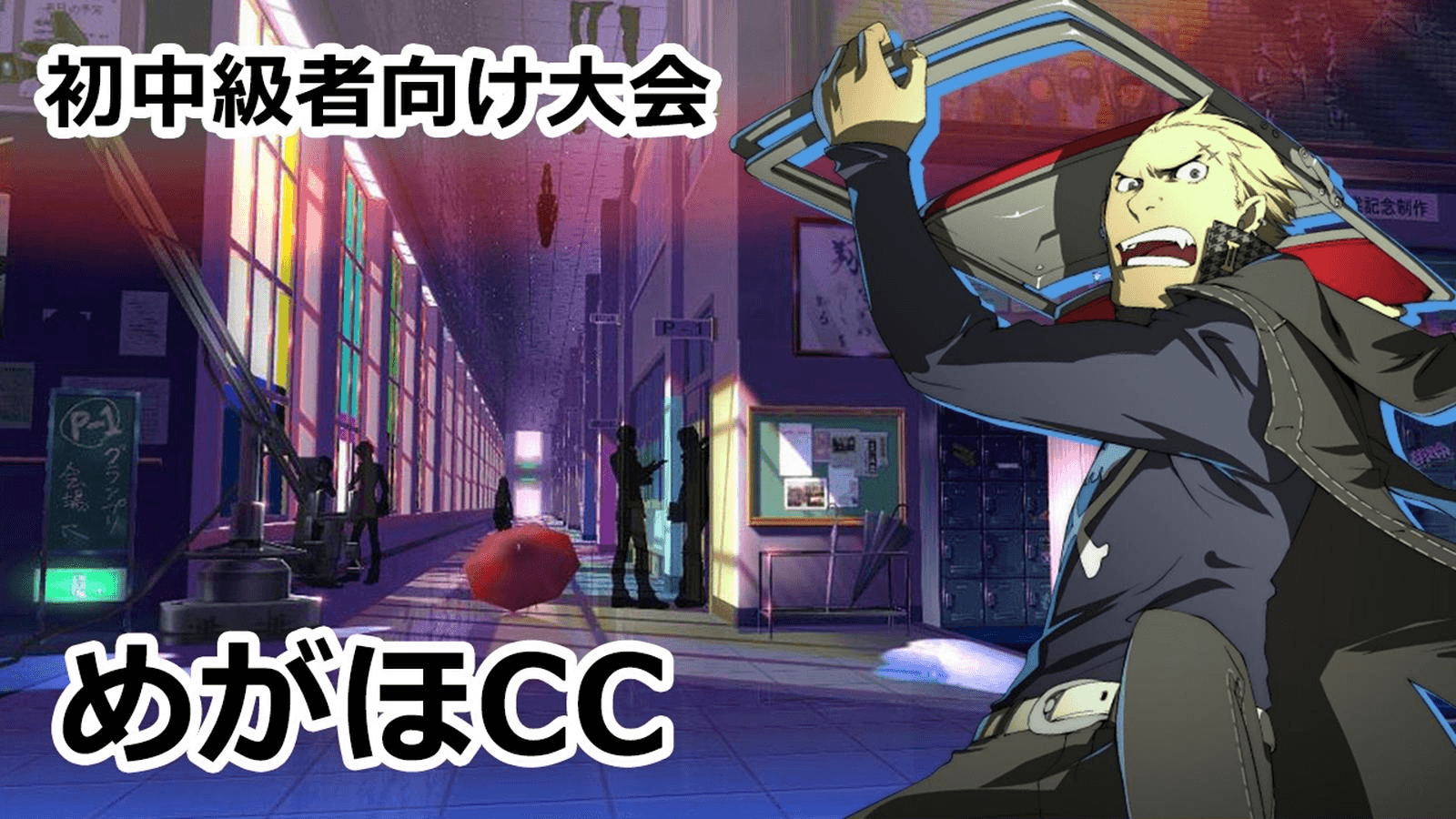 P4U2 初中級者向け大会　めがほCC#41