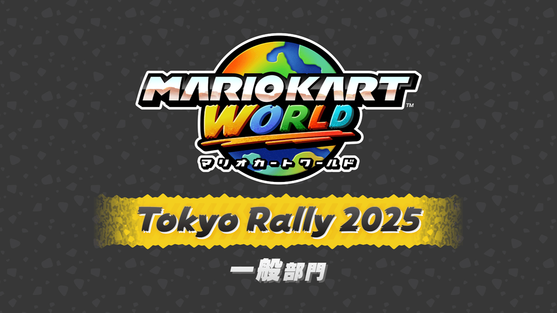 マリオカート ワールド 東京ラリー 2025 一般部門 TOKYO