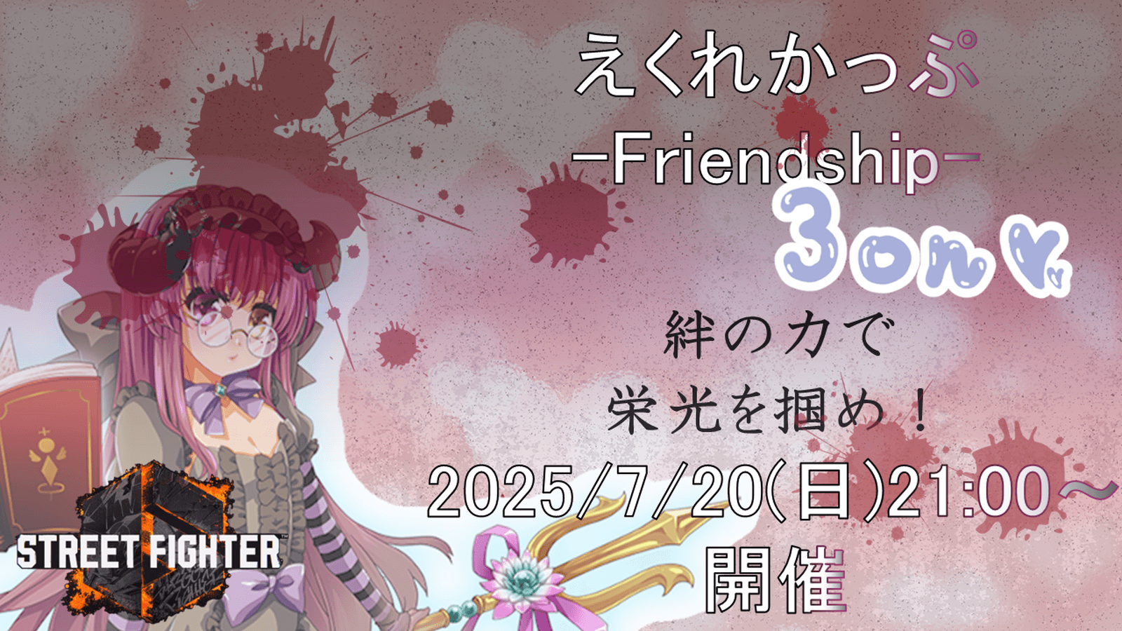 えくれかっぷ -Friendship-