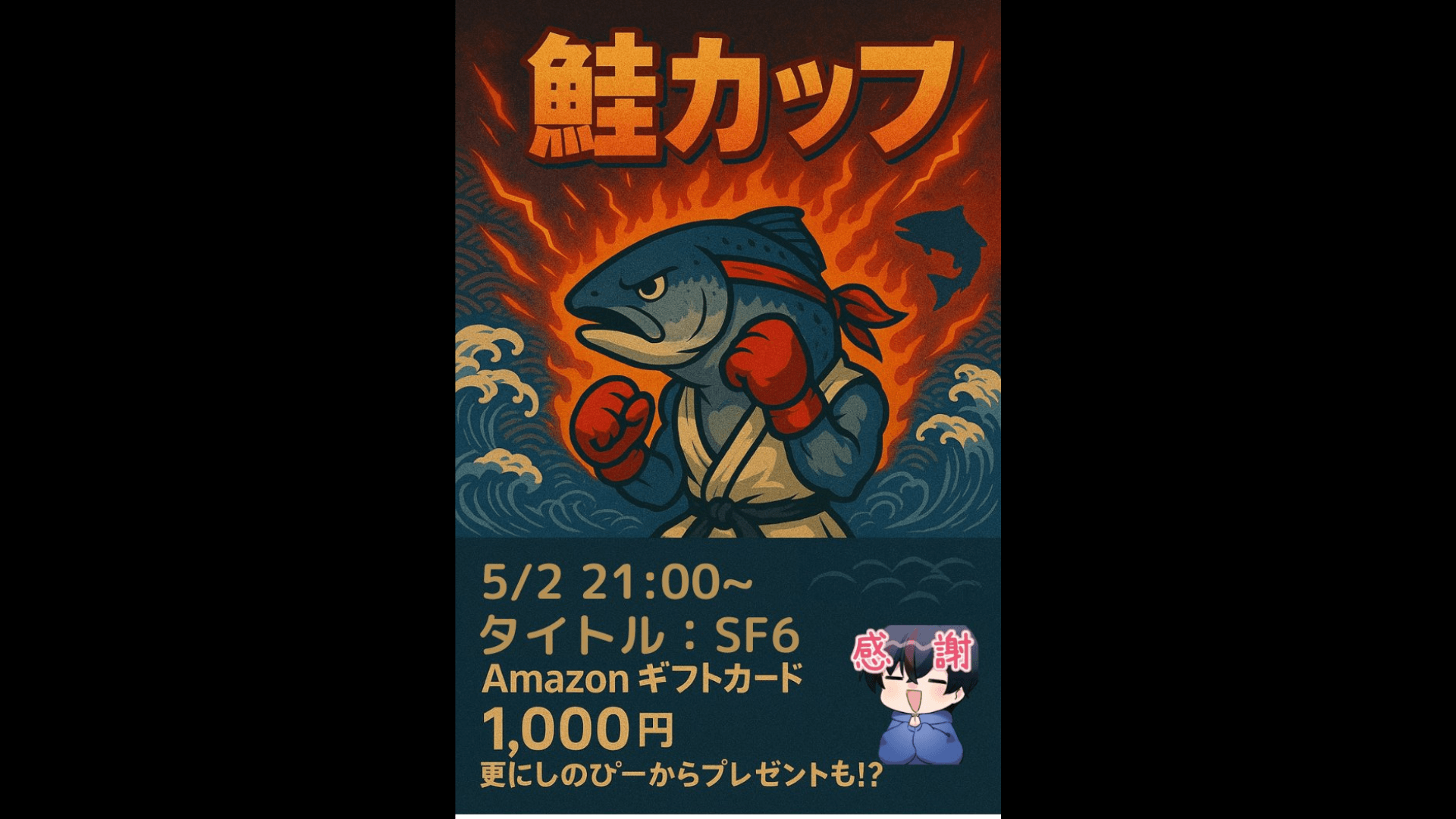 鮭カップ