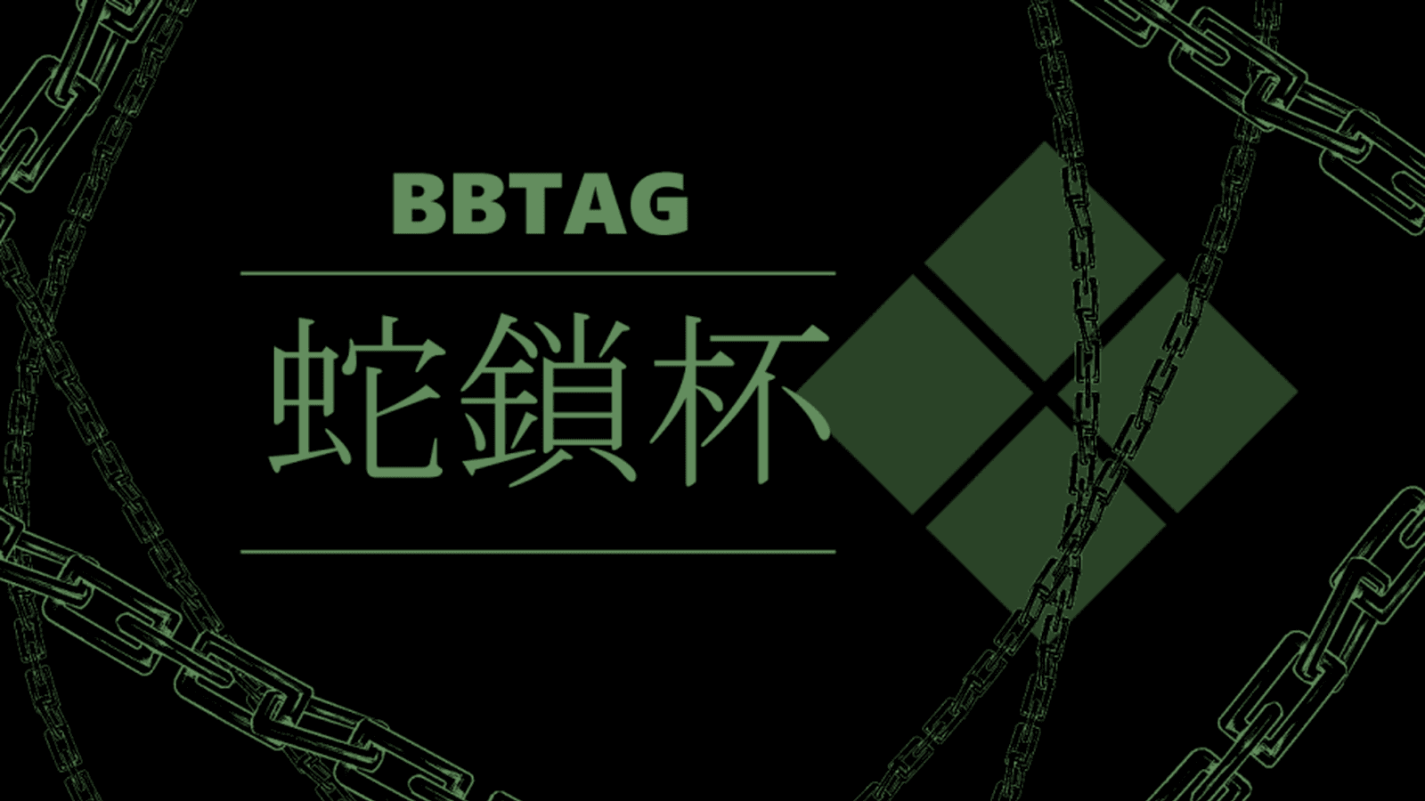 【BBTAG】　蛇鎖杯（♯68)