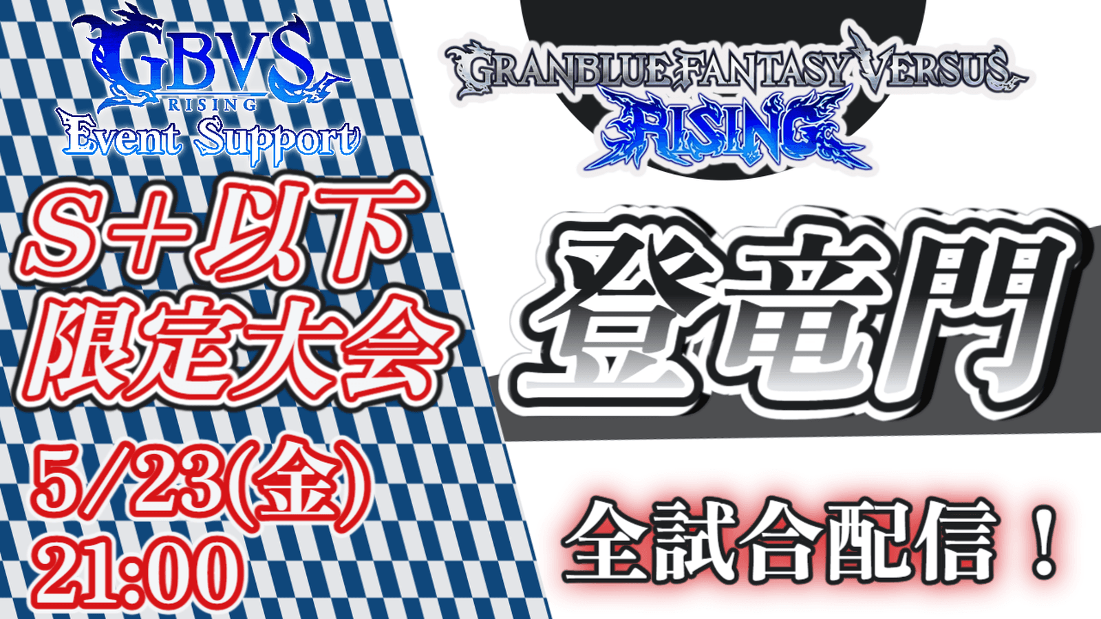 GBVSR S+以下限定大会『登竜門』【2025/05/23】