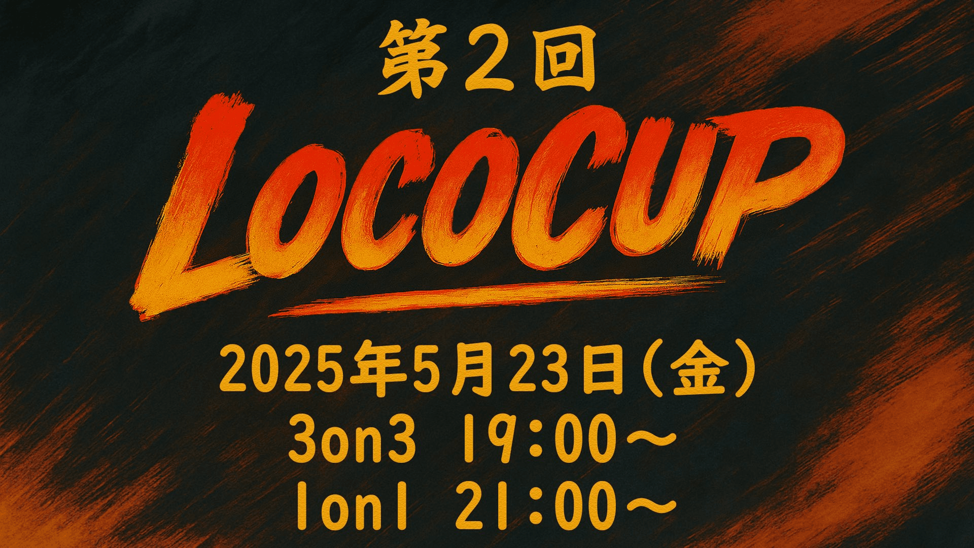 第２回 LocoCup