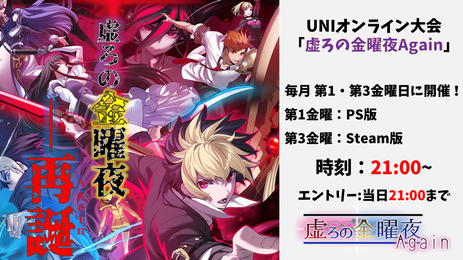 【PS版】第102回UNIオンライン大会「虚ろの金曜夜Again」