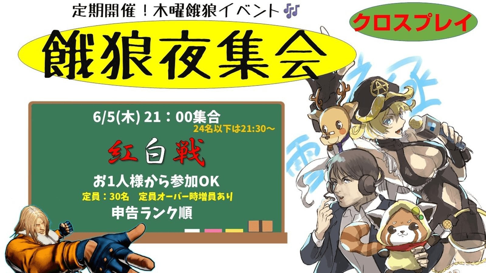 餓狼夜集会～木曜紅白戦～ 6.5