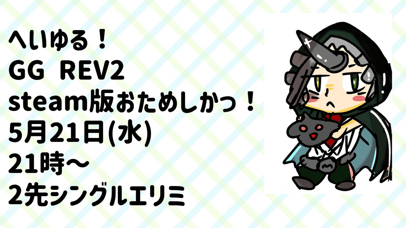 へいゆる！GGREV2 steam版おためしかっ！