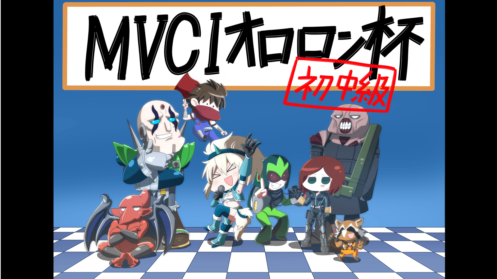 第15回初中級者＆第41回無差別大会 PS4/5版 MVCI オロロン杯