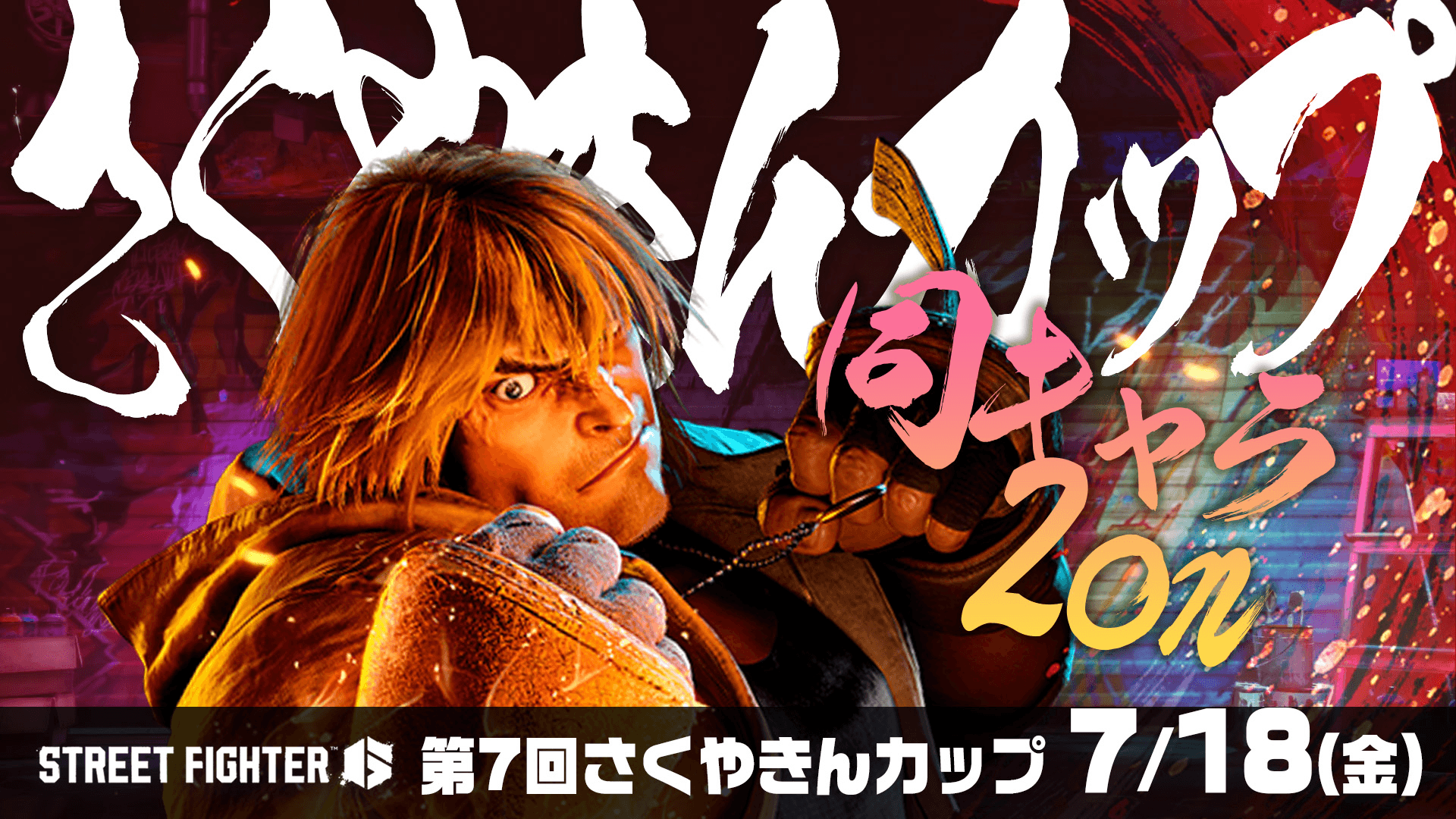 第7回 さくやきんカップ 同キャラ2on 大会