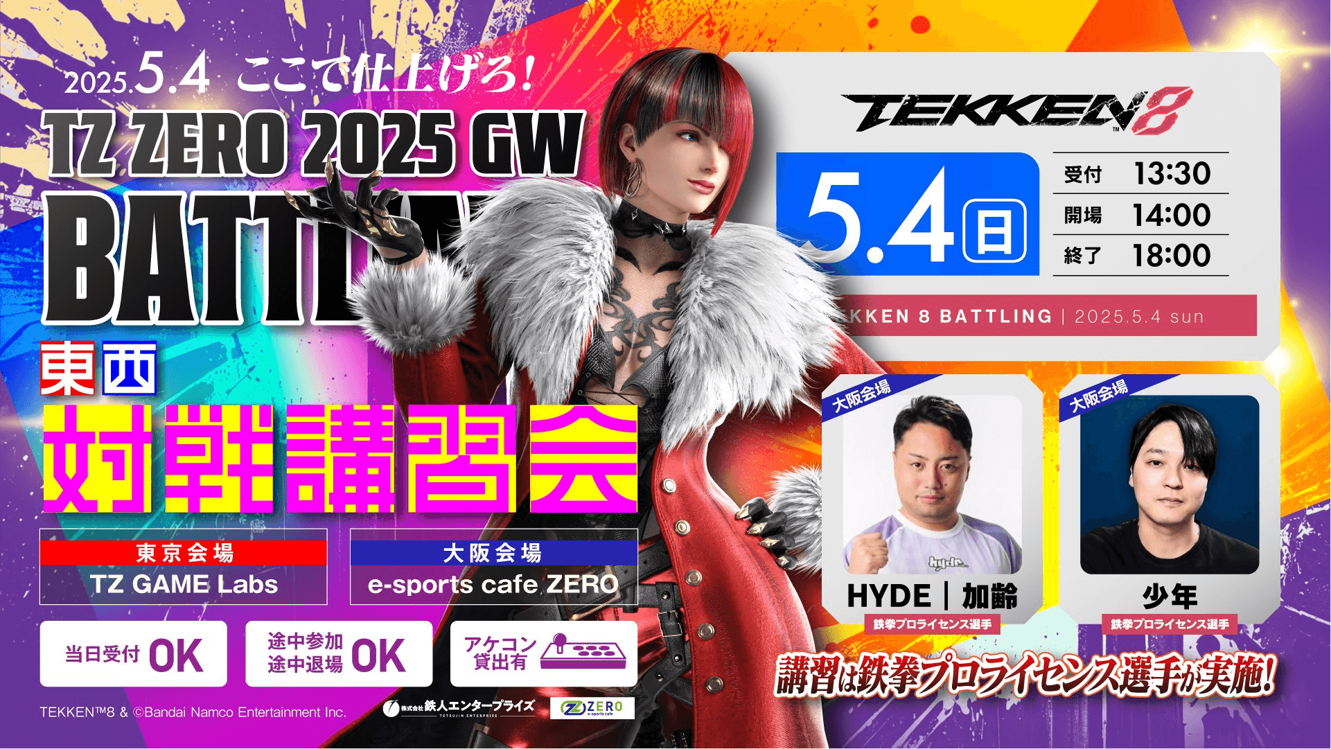 TZ・ZERO 2025 GW BATTLING  鉄拳8 東西 対戦・組手講習会