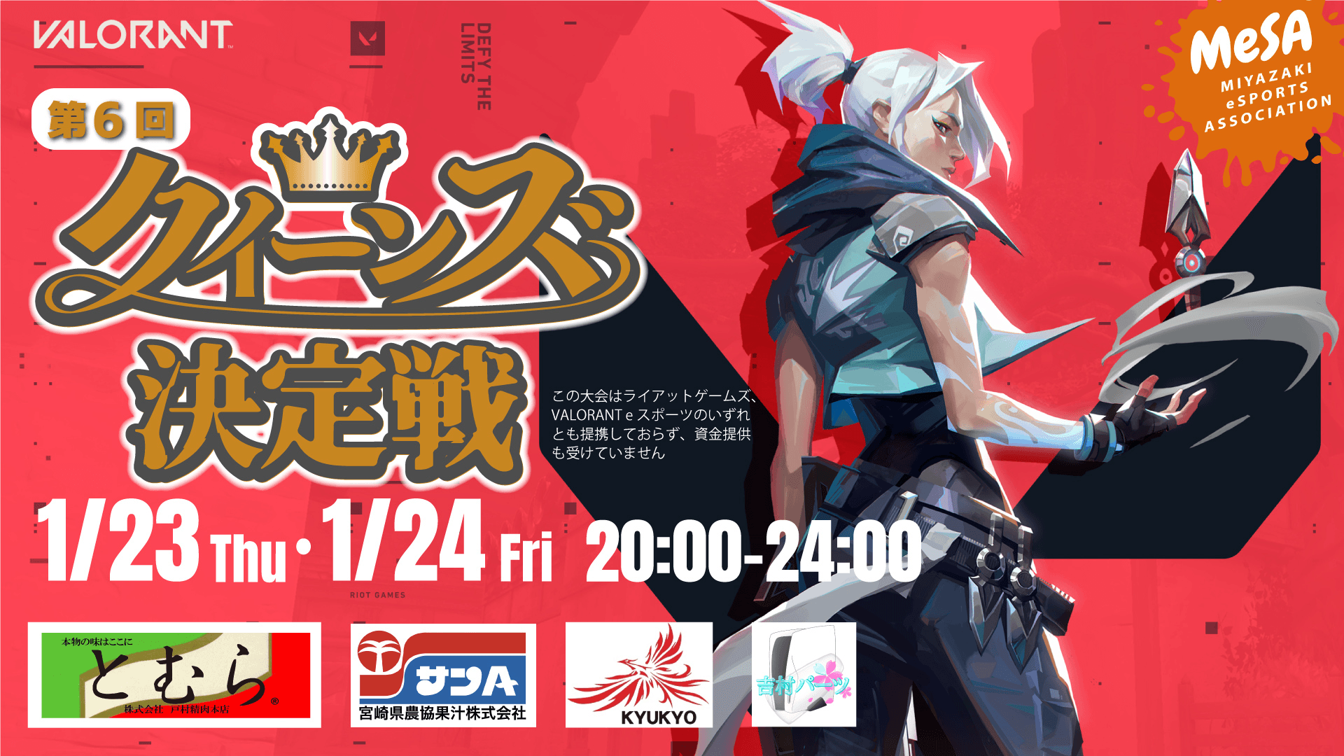 第6回 VALORANTクイーンズ決定戦