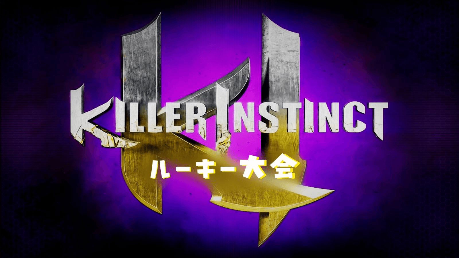 キラーインスティンクト　ルーキー大会#2
