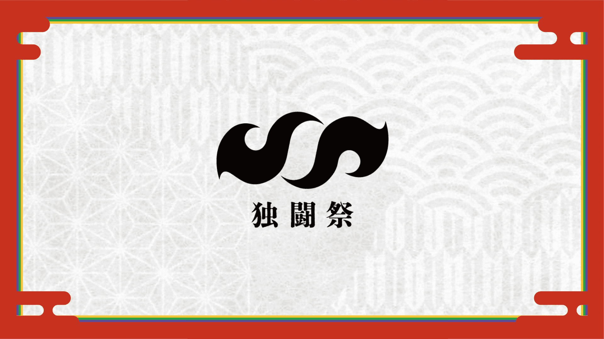 第2回 独闘祭