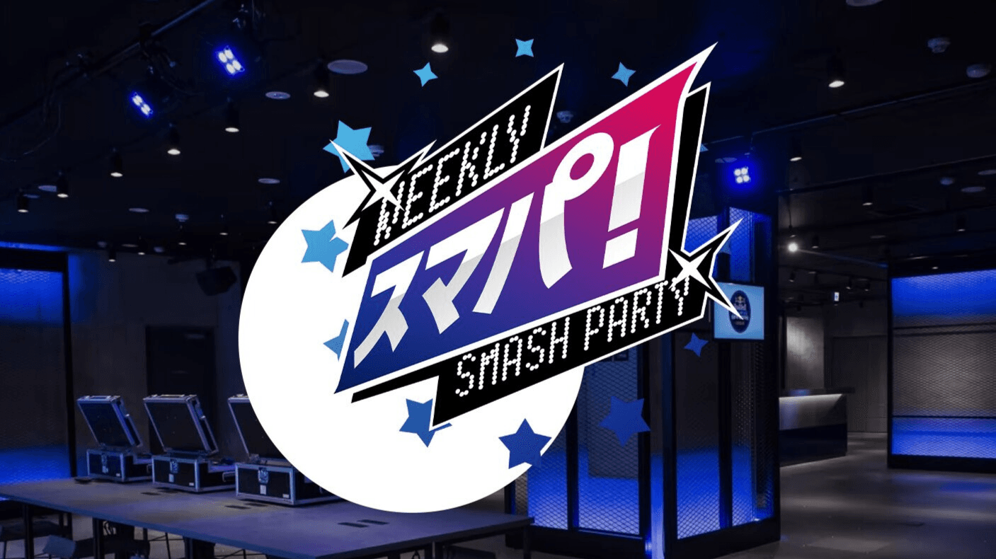 Weekly Smash Party〜スマパ！〜#190