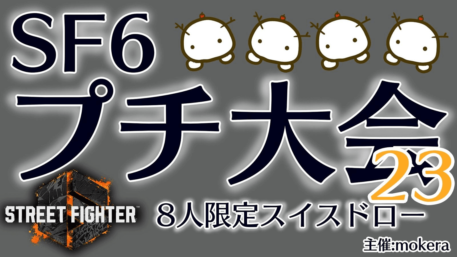 SF6プチ大会23