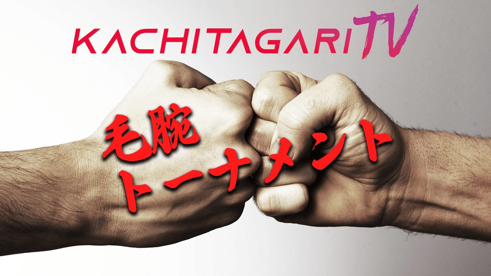 勝ちたがりTV 毛～腕トーナメント25' #16
