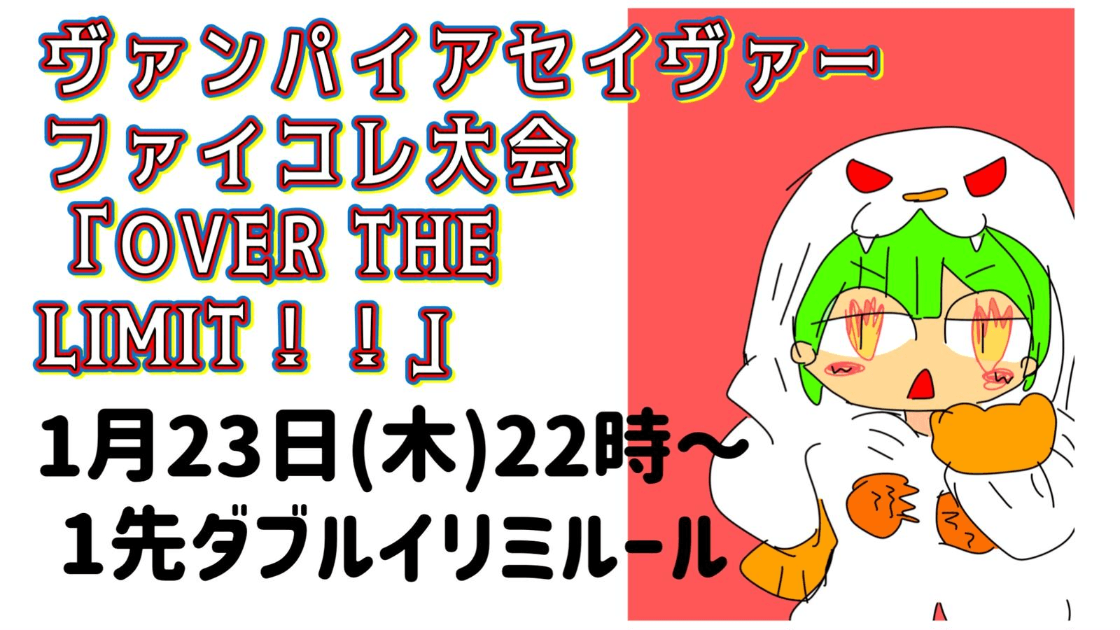 ヴァンパイアセイヴァーファイコレ大会「OVER THE LIMIT！！」#1