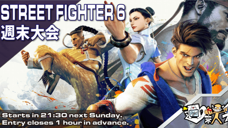 第06回 STREET FIGHTER 6 週末大会