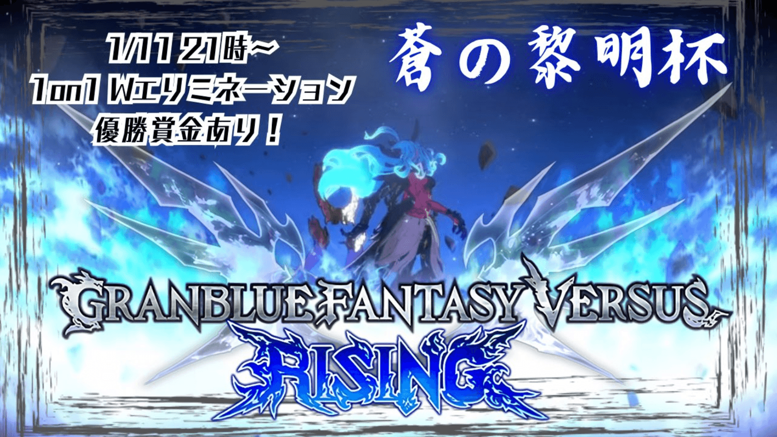 GBVSR 蒼の黎明杯 1on1ダブルエリミネーショントーナメント