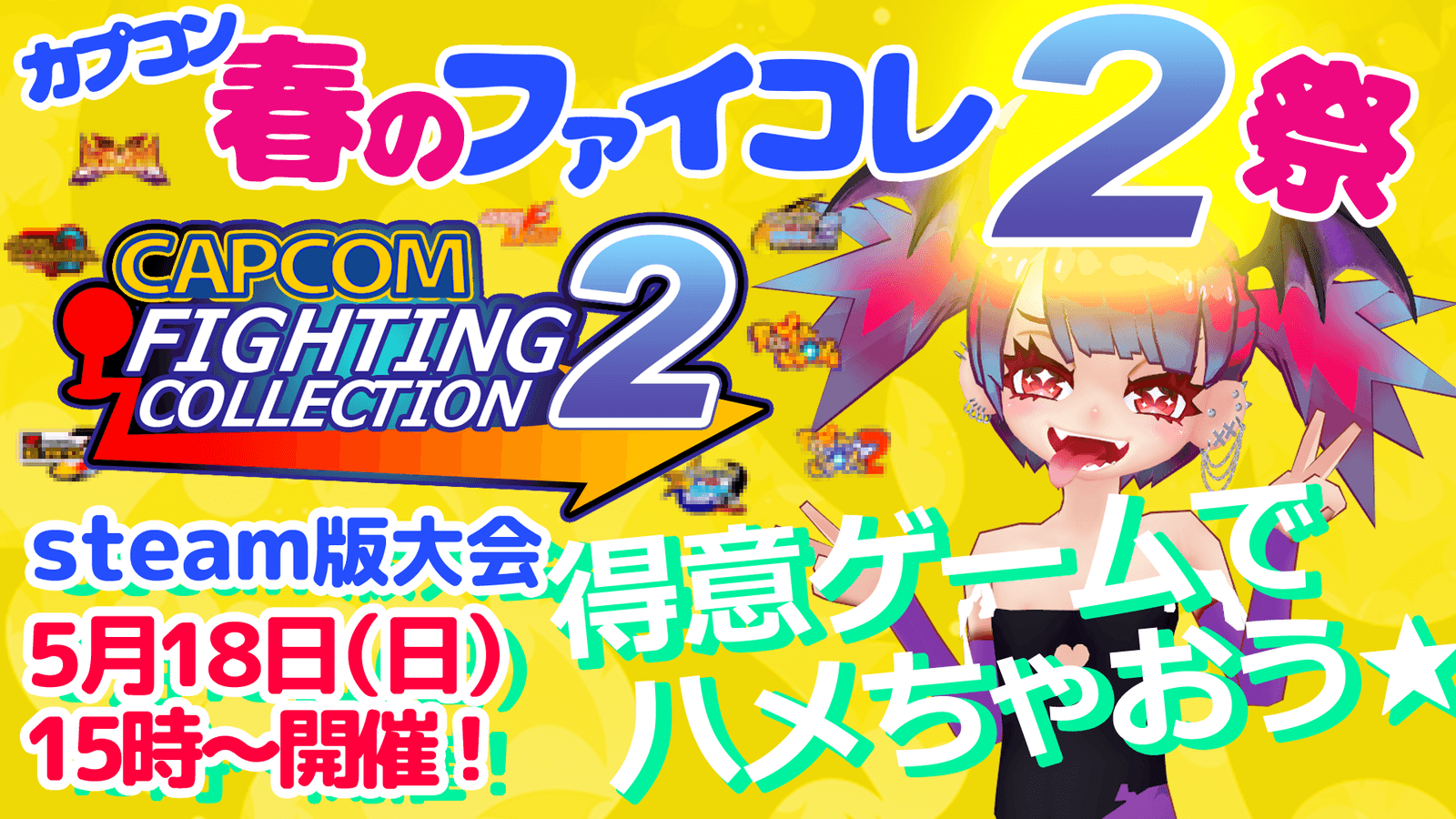 カプコン春のファイコレ２祭り