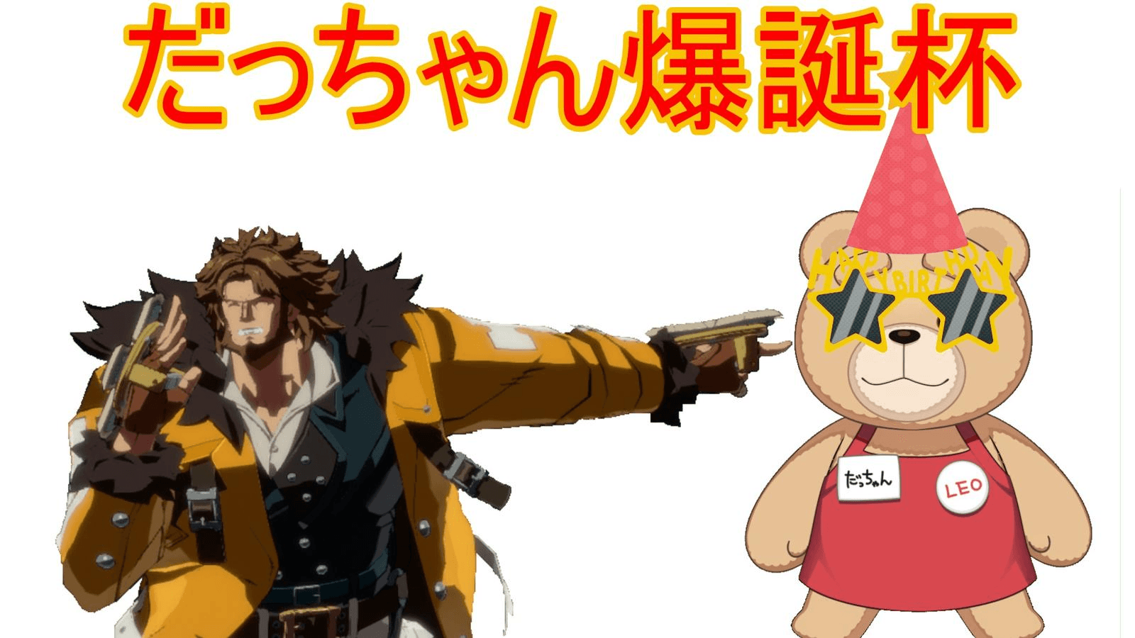 だっちゃん爆誕杯