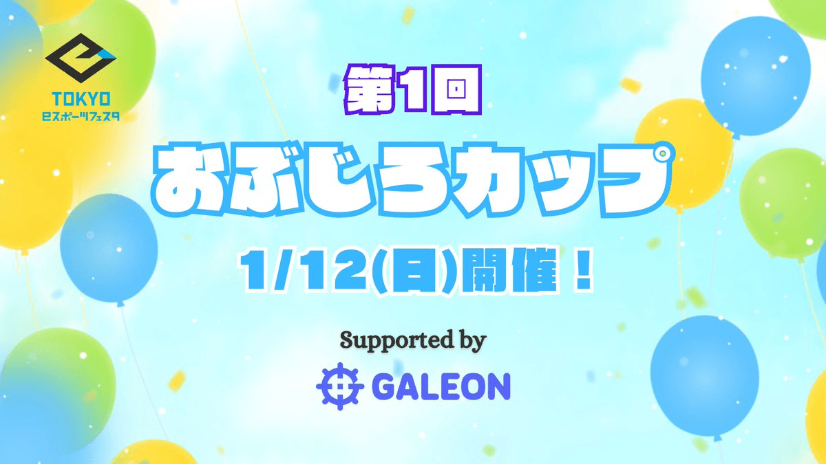 第1回 おぶじろカップ - ポケユナ紅白戦