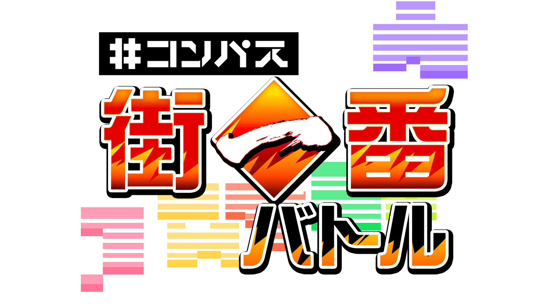 コンパス街一番バトル 札幌大会