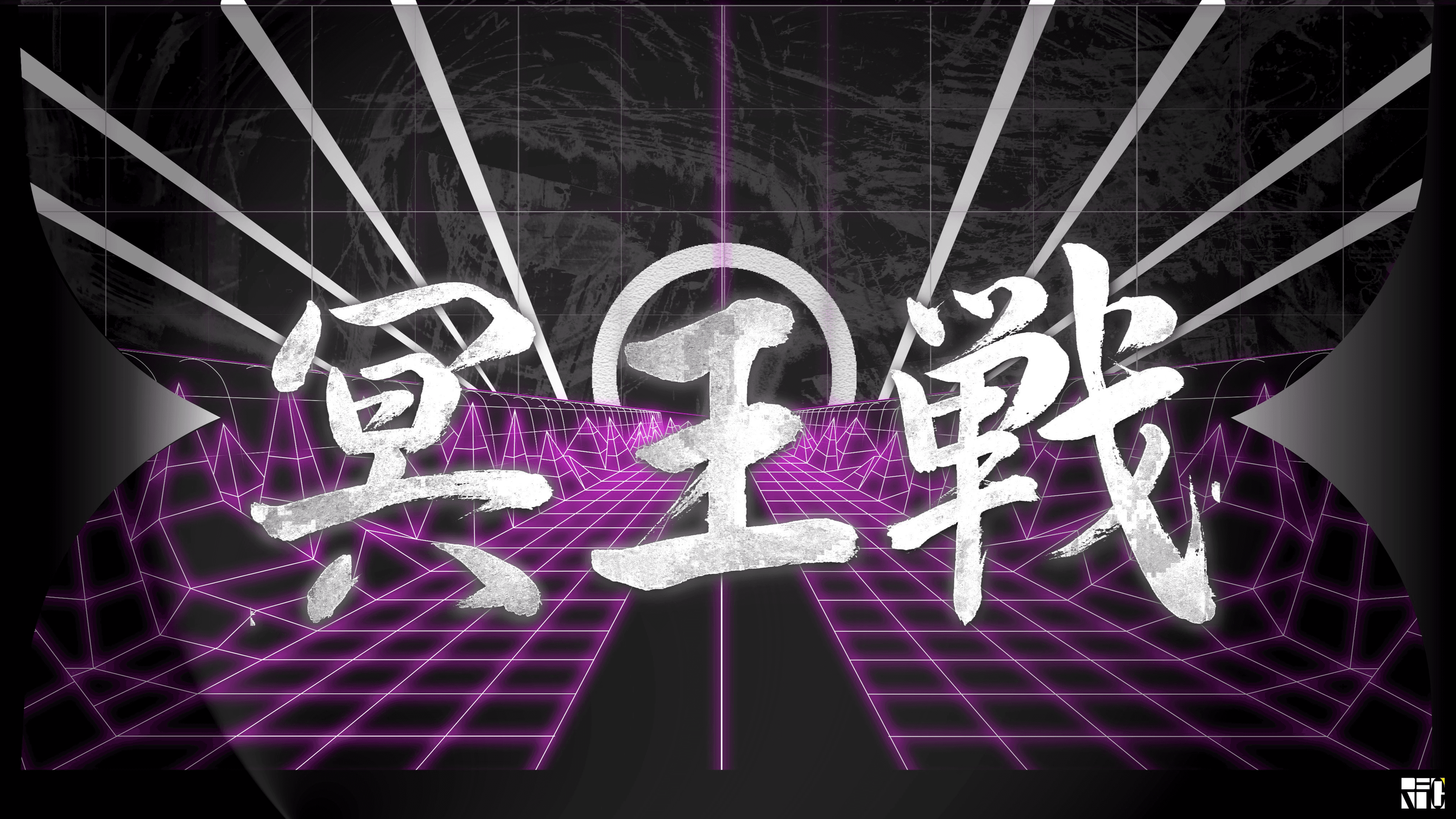 第14期 冥王戦