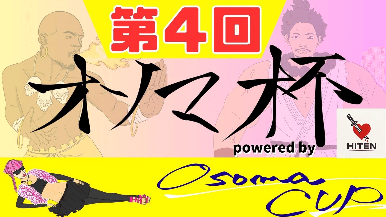 第４回オソマカップpowered by HITEN