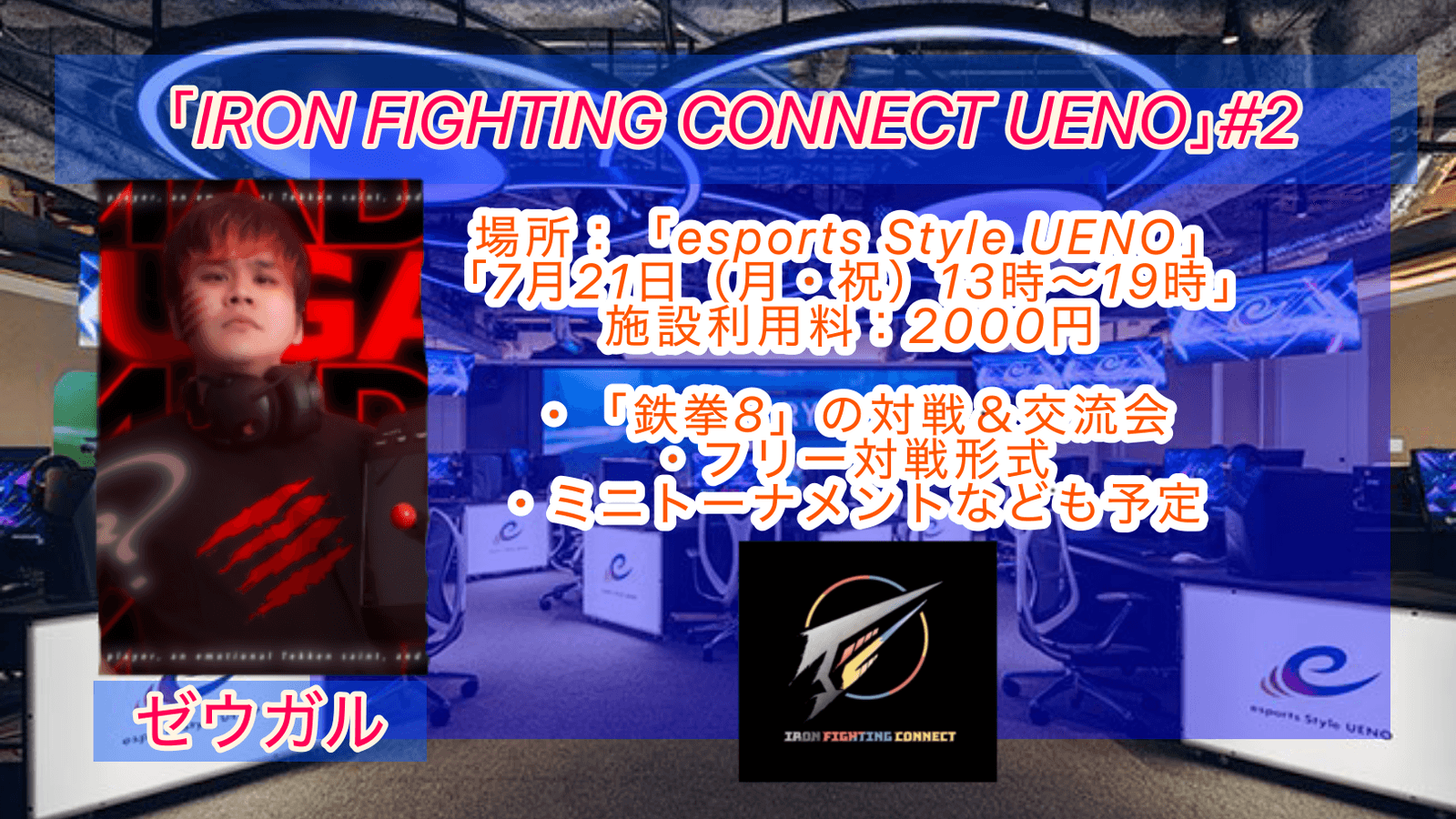 「IRON FIGHTING CONNECT UENO」#2 オフライン対戦会